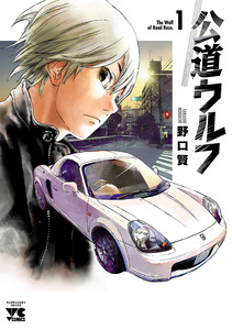 Cover of 公道ウルフ volume 1.